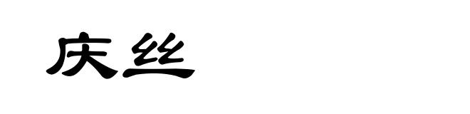 庆丝