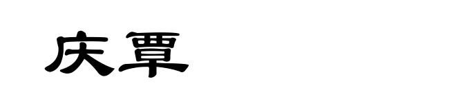 庆覃
