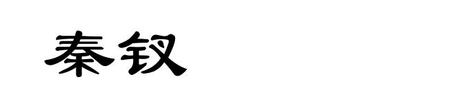 秦钗
