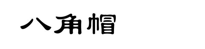 八角帽