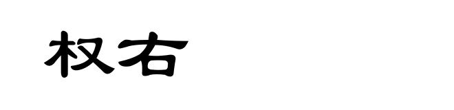 权右