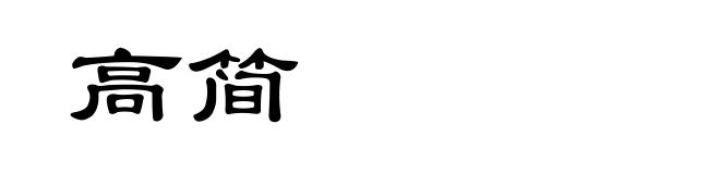 高简