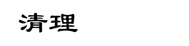 清理