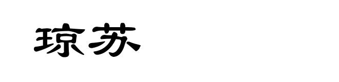 琼苏