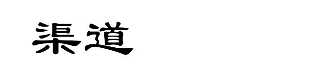 渠道