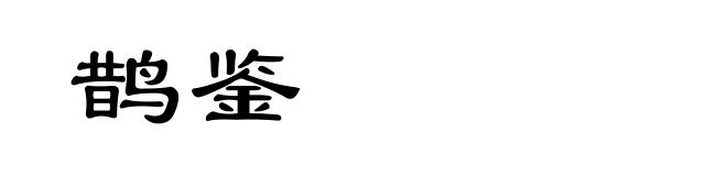 鹊鉴
