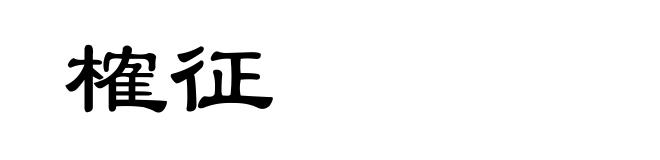 榷征