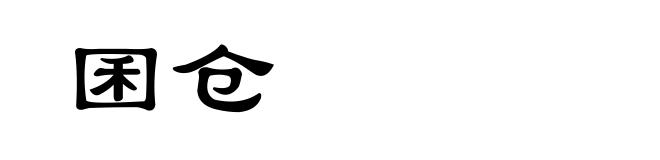 囷仓
