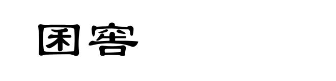 囷窖
