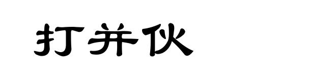 打并伙