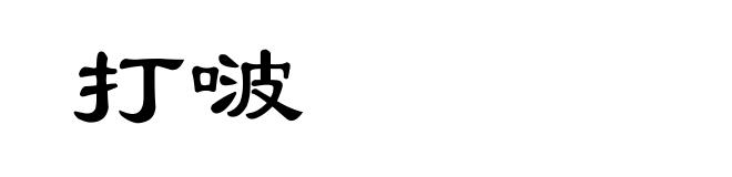 打啵