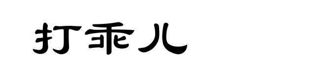 打乖儿