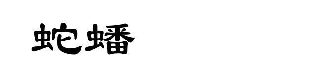 蛇蟠