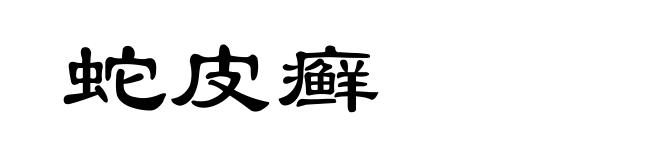 蛇皮癣