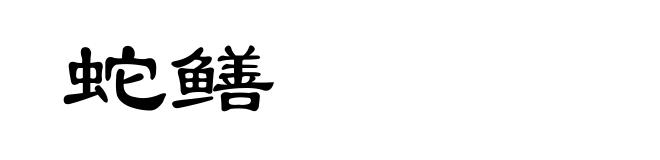 蛇鳝