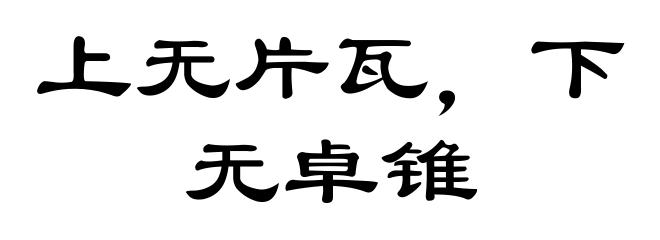 上无片瓦,下无卓锥