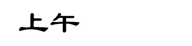 上午