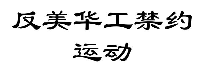 反美华工禁约运动