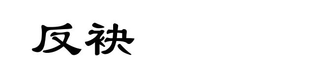 反袂