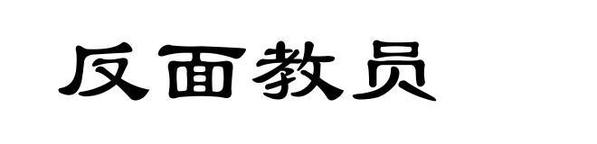 反面教员