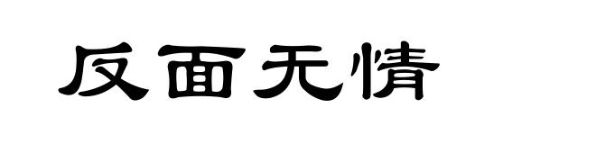 反面无情