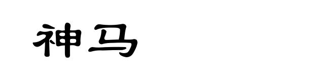 神马