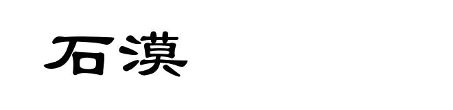 石漠