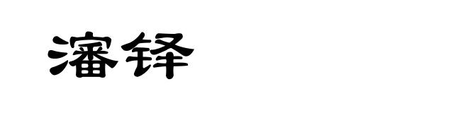 瀋铎