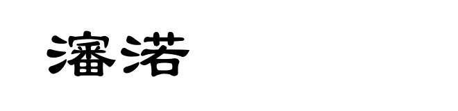 瀋渃
