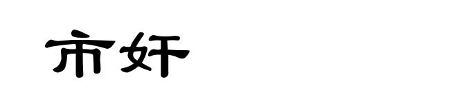 市奸