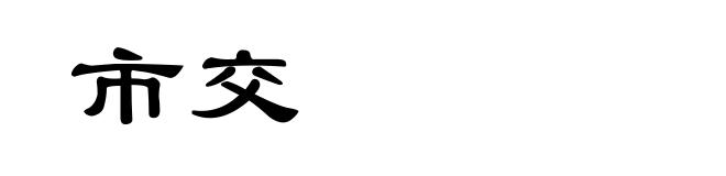 市交
