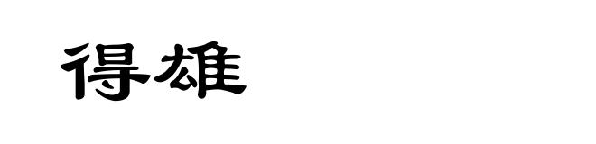 得雄