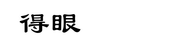得眼