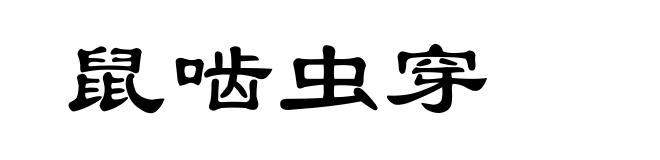 鼠啮虫穿