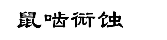 鼠啮衏蚀