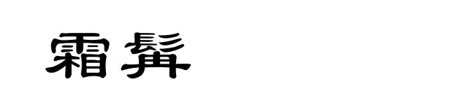 霜髯