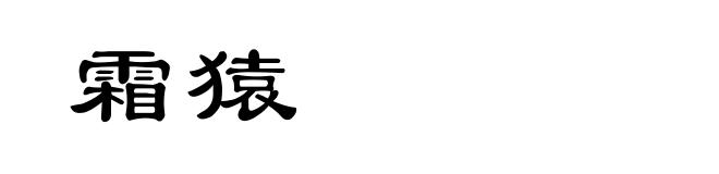 霜猿