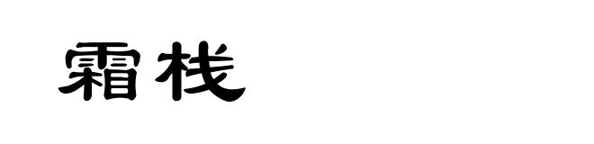 霜栈