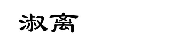 淑离