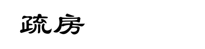 疏房