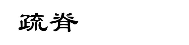 疏脊