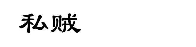 私贼