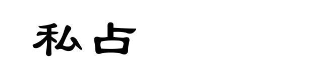 私占
