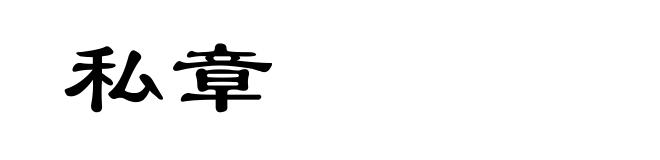 私章