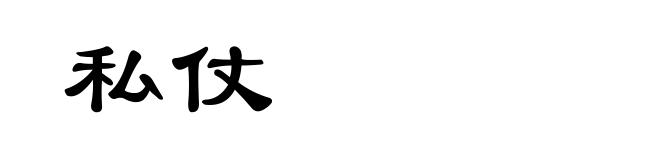 私仗