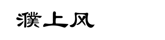濮上风