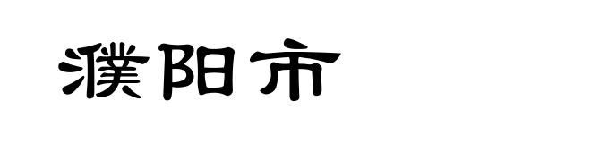 濮阳市