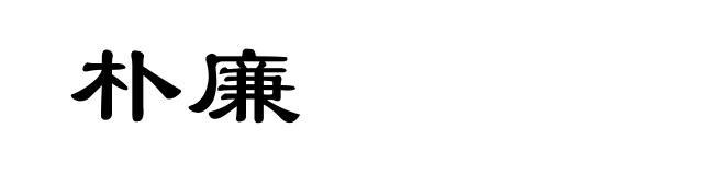 朴廉