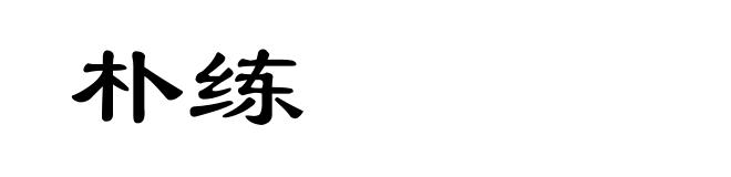 朴练