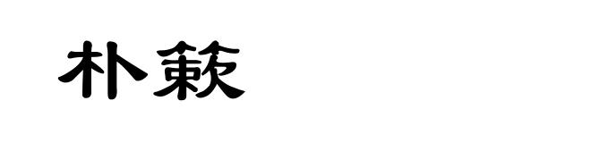 朴簌